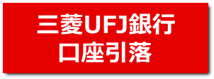 三菱UFJ銀行口座引落