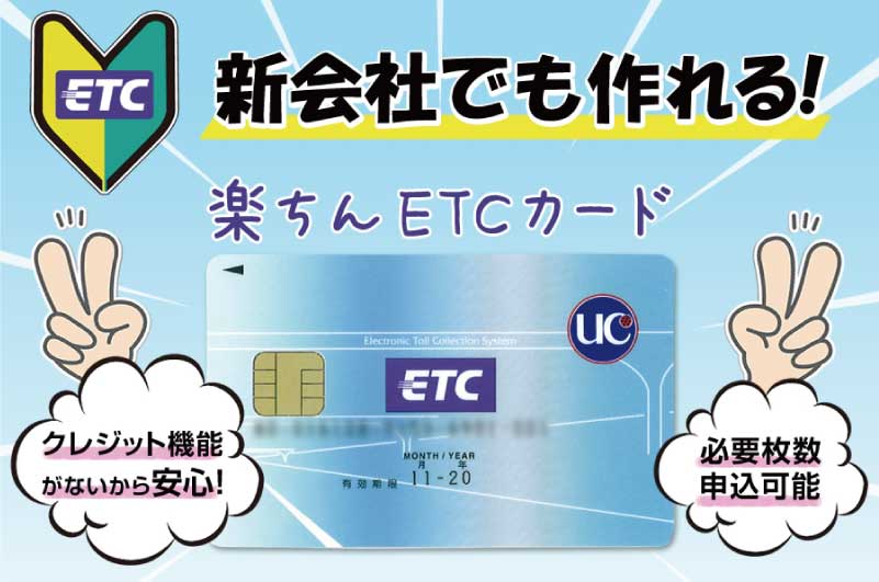 法人個人事業主専用ETCカード