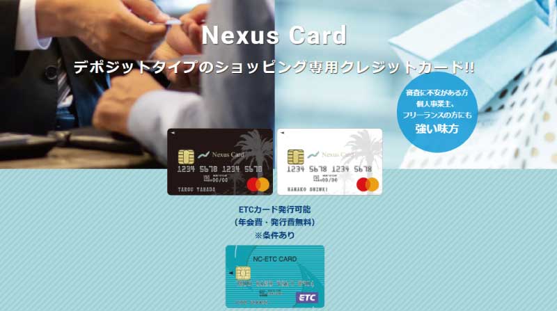 Nexus Card デポジット型クレジットカード