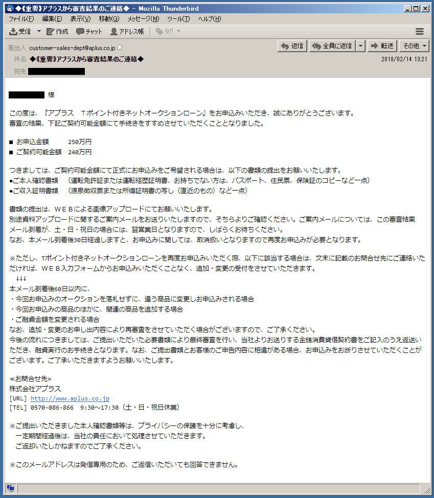 アプラスオークションローン「審査結果連絡」メール