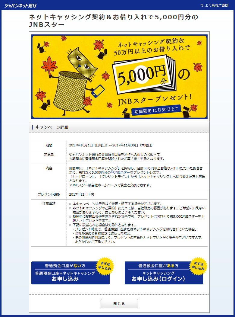 ネットキャッシング契約＆お借り入れで5000円分のJNBスター