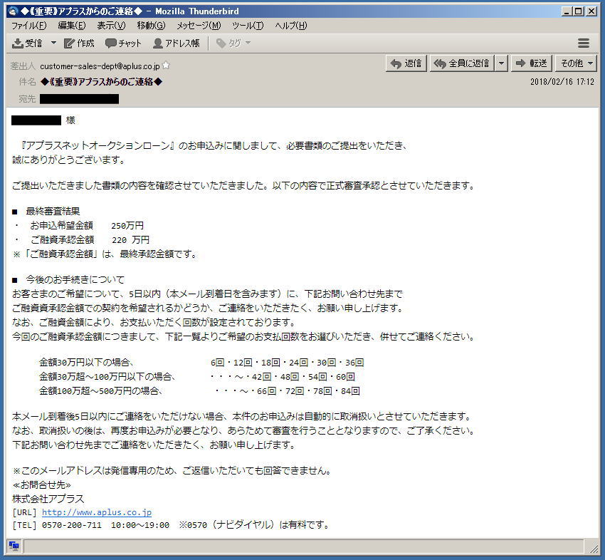 アプラスオークションローン「重要なお知らせ」メール